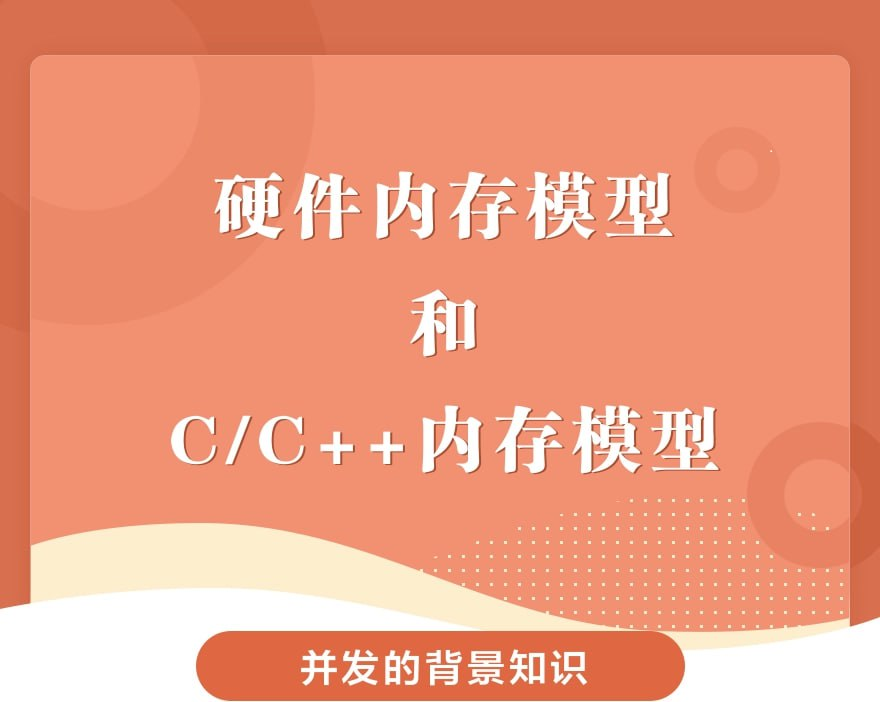深入硬件与C/C++内存模型：并发编程底层全解