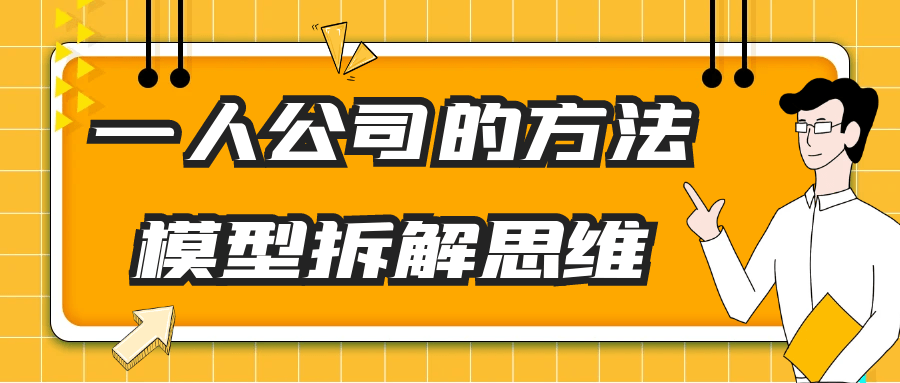 一人公司方法论全景拆解与实战指南