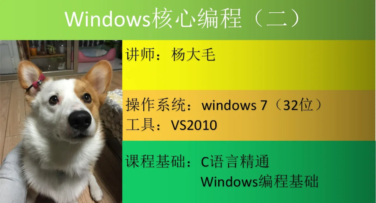 深入掌握Windows核心编程：线程进程作业同步视频教程（带源码课件）