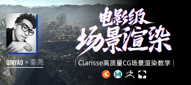 秦尧《Clarisse中文全解》影视级场景渲染指南+完整工程合集