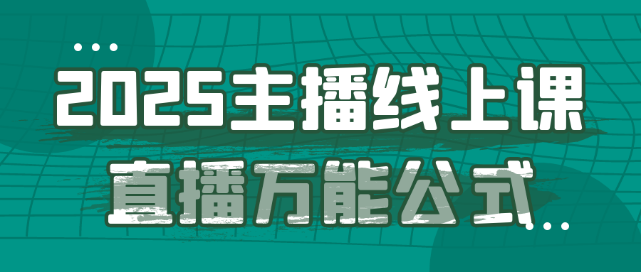 2025主播必修课：直播万能公式与高效互动技巧全解析
