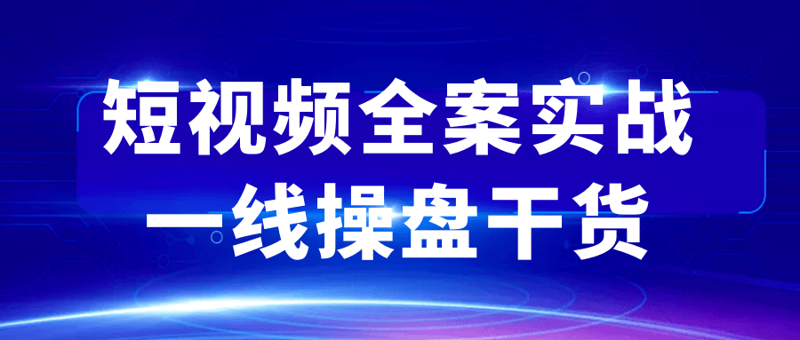短视频全案实战线操盘干货：0基础也能日更爆款