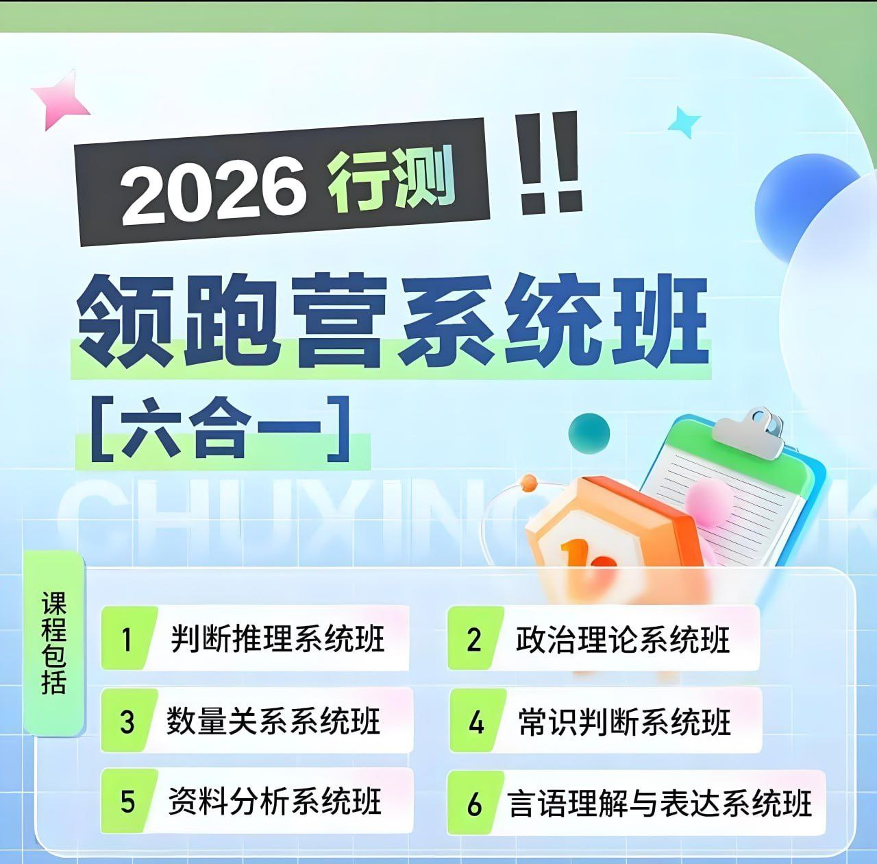 初心公考 2026行测六合一系统班领跑营丨袁东团队方法论