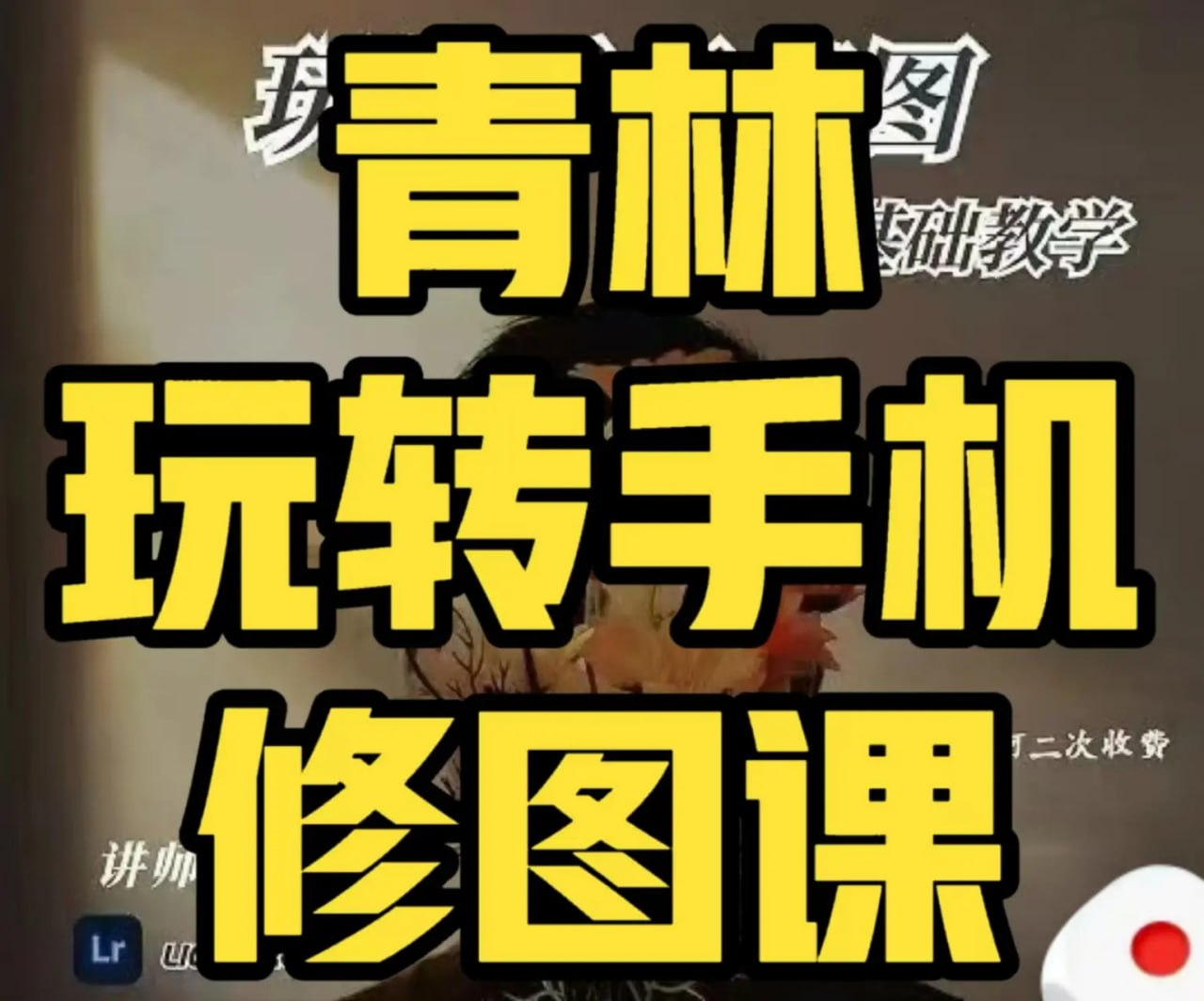 青林手机修图教程：零基础玩转手机修大片技巧（附源码课件）