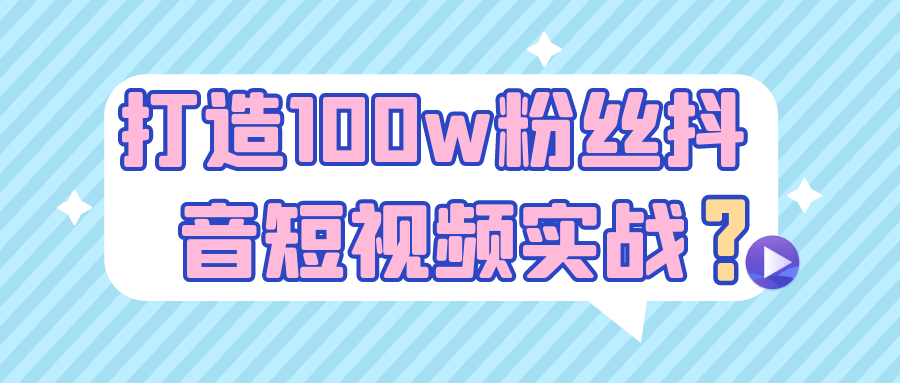 百万粉丝抖音实战课：从零到100w的完整操盘指南