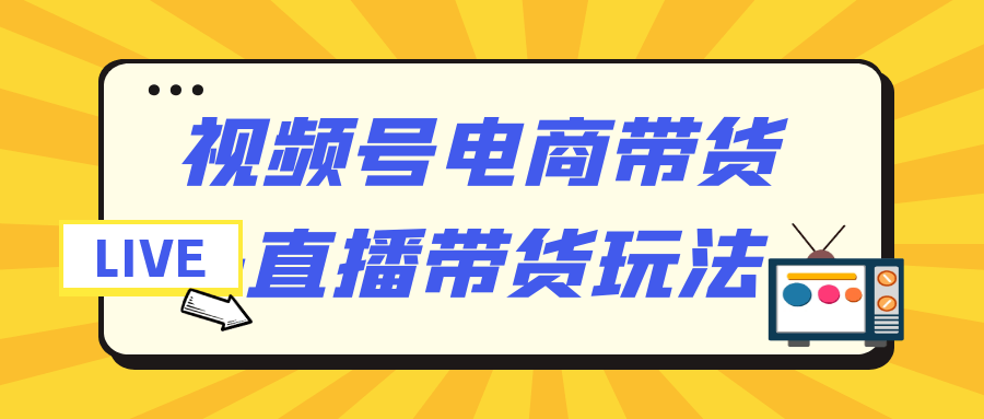 视频号电商带货全攻略：2025直播带货实战技巧与运营秘籍