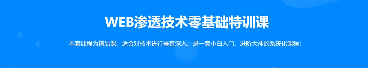 易锦WEB渗透Hacker技术特训营（直播课）资源网盘下载