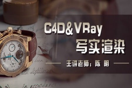 陈明C4D&VRay写实渲染教程：从基础到商业级产品表现全流程