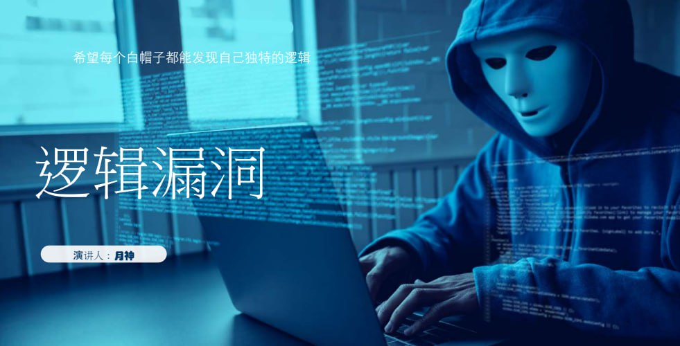 月神-网络安全SRC漏洞挖掘课程教程