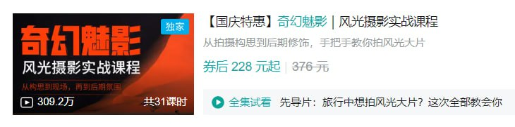 奇幻魅影风光摄影实战课程：构思到后期全程教学拍风光大片