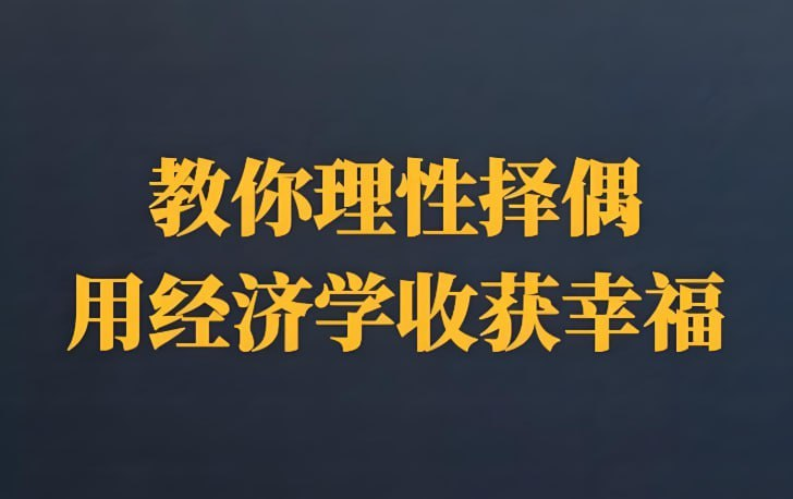 14堂经济学择偶课：理性决策成就美满姻缘指南