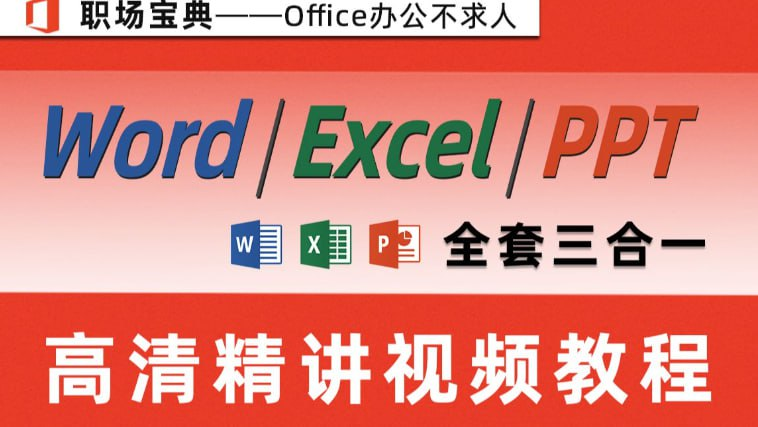 【PPT+Word+Excel】教程视频合集：小白也能轻松掌握