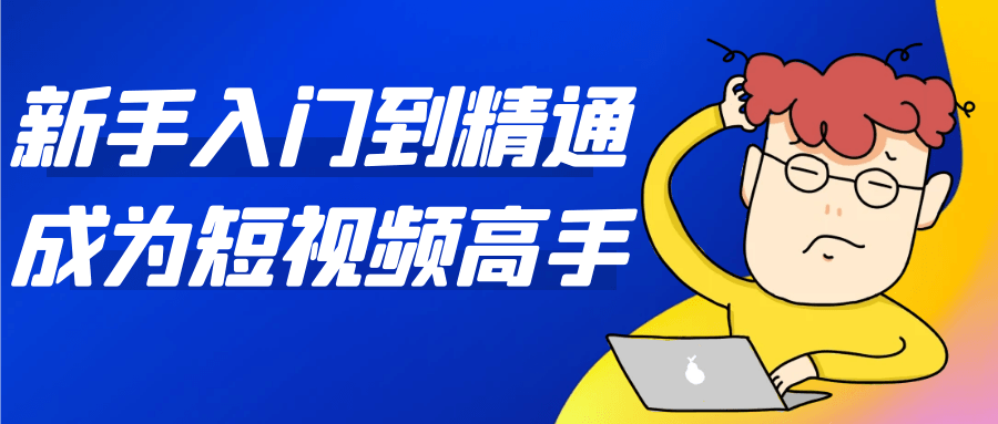 新手到高手短视频必修课：手机拍摄剪辑变现全攻略