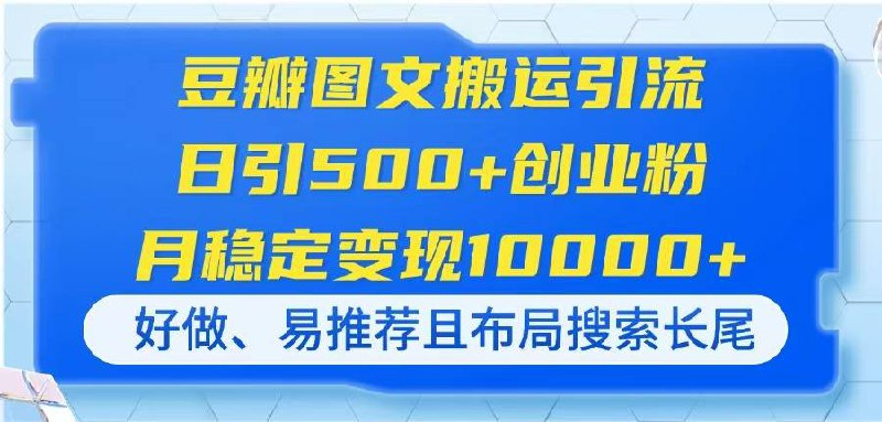 豆瓣图文搬运引流，日引500+创业粉，月稳定变现10000+