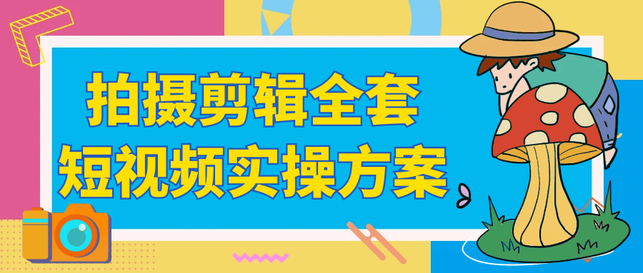 短视频创作全程实操指南：零基础精通拍摄剪辑技巧与变现策略