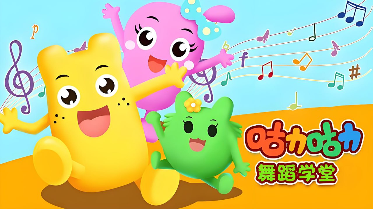 咕力咕力儿童舞蹈启蒙合集3-8岁快乐律动