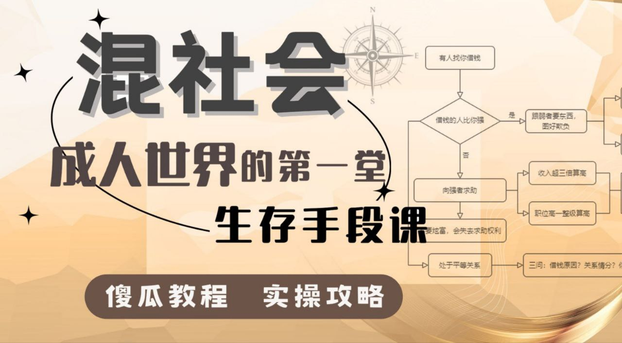 混社会生存指南：20个成人世界必备的实用社交法则