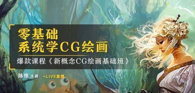陈惟新概念CG绘画基础班：15节课掌握商业CG创作核心技法