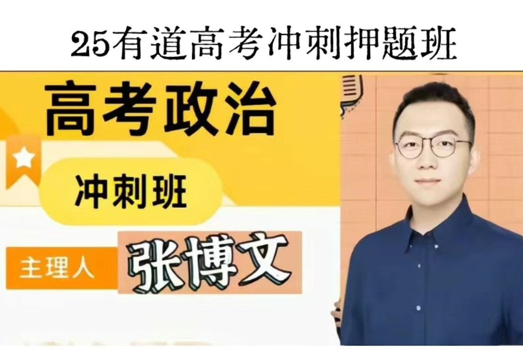 2025高考政治冲刺课：张博文第四讲备考要点精析