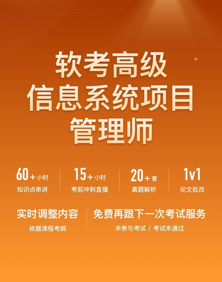 软考高级信息系统项目管理课程：系统掌握PMP知识体系与实战技巧
