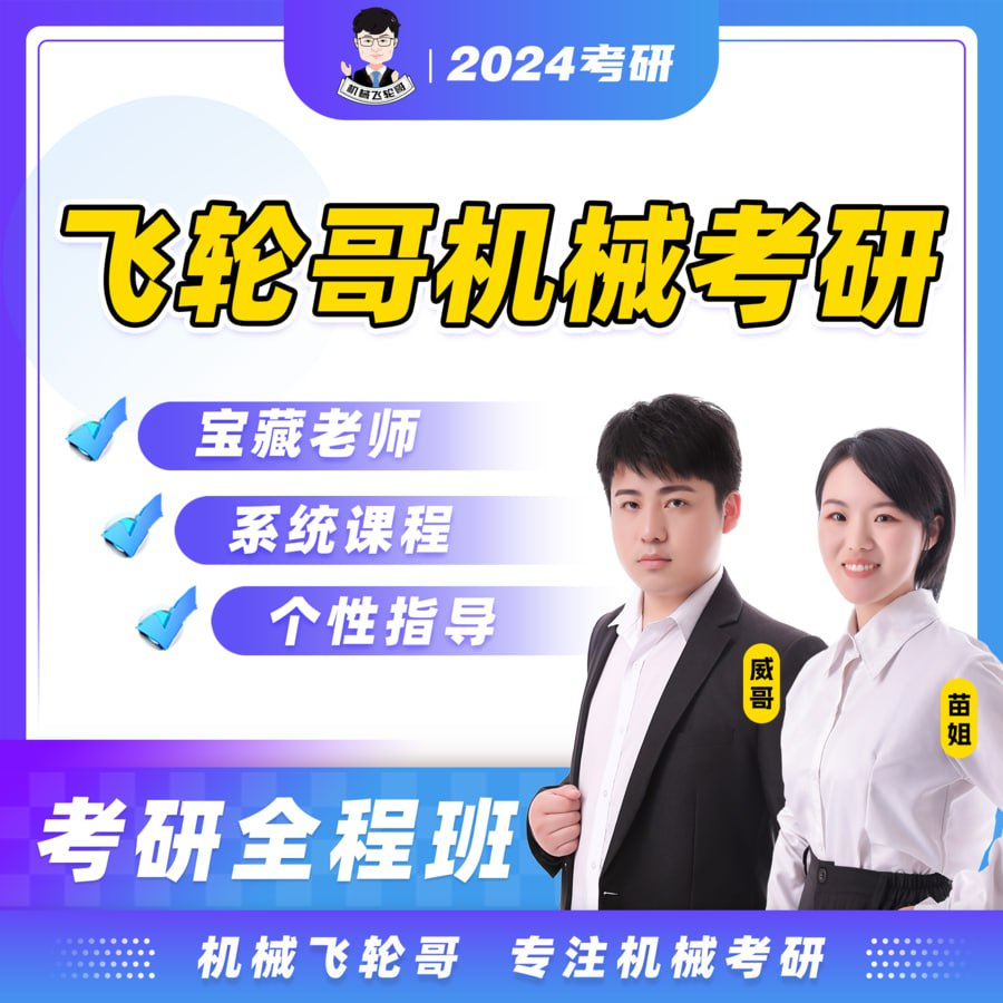 飞轮哥24全程班机械原理机械设计考研