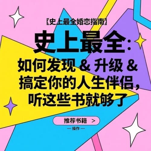 史上最全婚恋指南：发现&升级&搞定人生伴侣必读的30本音频教程+电子书资源