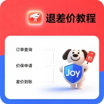 京东价格保护全攻略：一招教你轻松追回差价