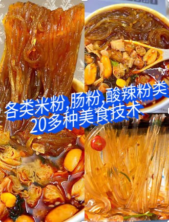 各类米粉肠粉酸辣粉类20多种美食技术教程