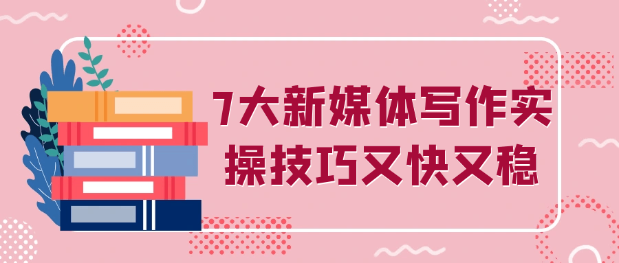 新媒体写作7大黄金法则：快速上手稳定产出技巧
