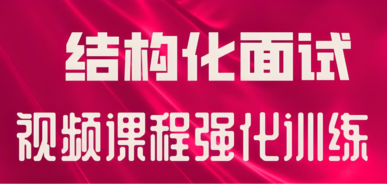 必达教育《2025年国省 (联) 考结构化面试专项》