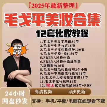 2025毛戈平美容大师课130节全集：系统进阶化妆术指南