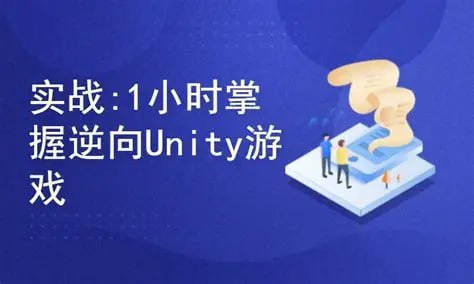 实战教程 – 1小时掌握逆向Unity游戏
