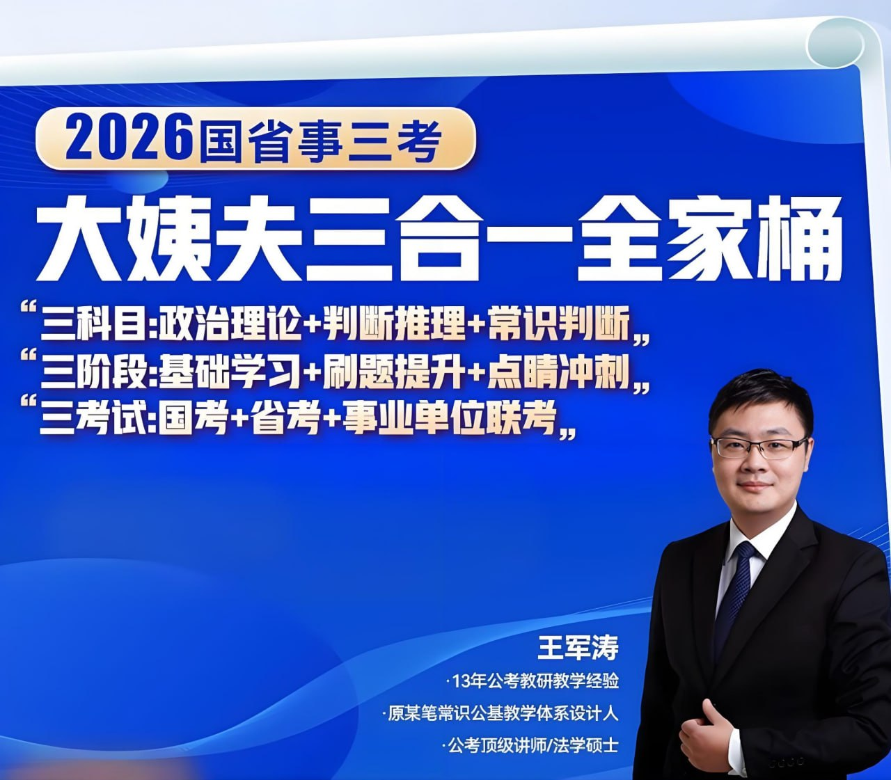 王军涛2026国省考三合一全家桶：政治+推理+常识冲刺指南