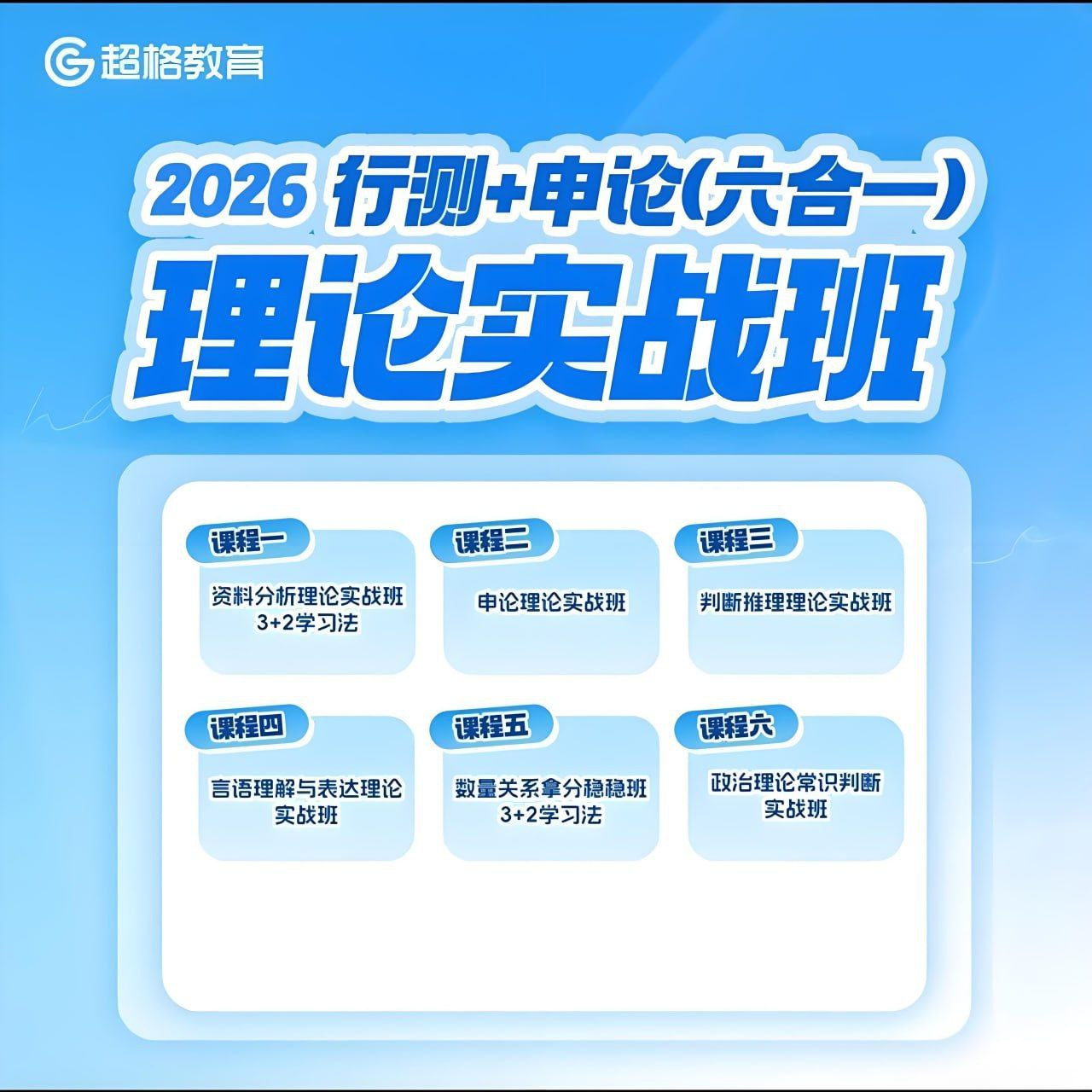 超格公考2026行测申论六合一系统班