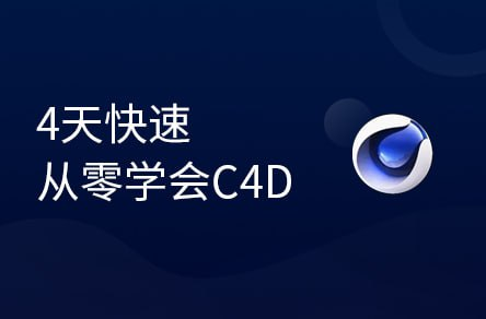 【黑马程序员】4天速成C4D：电商爆款三维实战全攻略