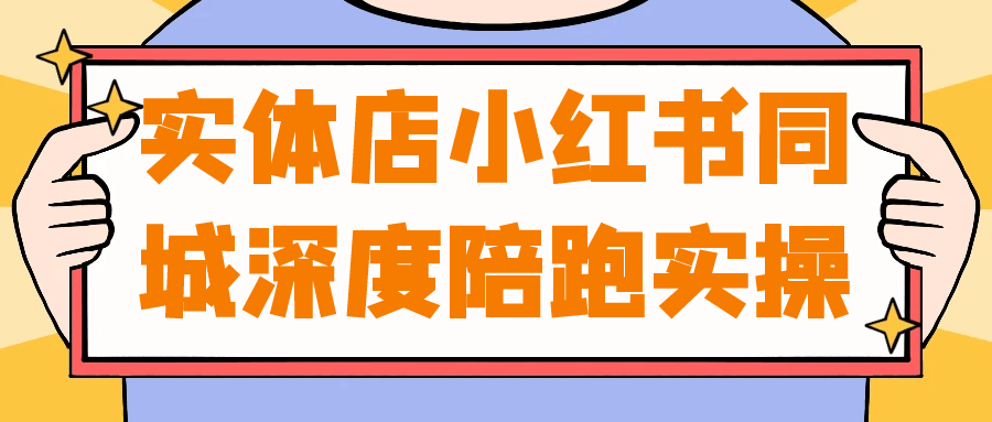 实体店小红书同城引流实战陪跑全攻略