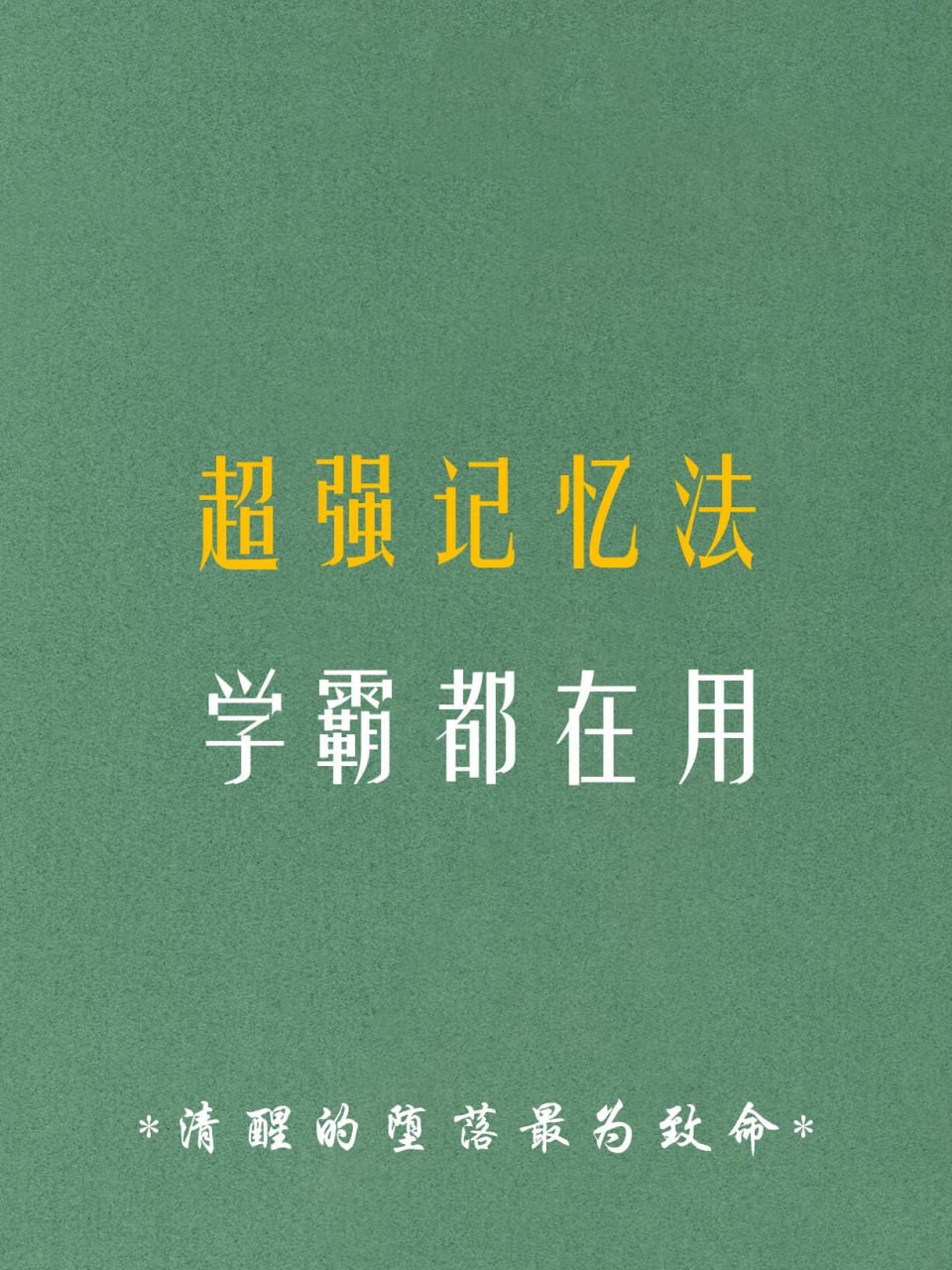 中小学必备高效记忆法，从死记硬背到过目不忘