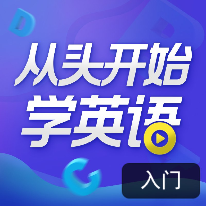 顾悦英语学习指南：零基础到流利口语的20天蜕变计划