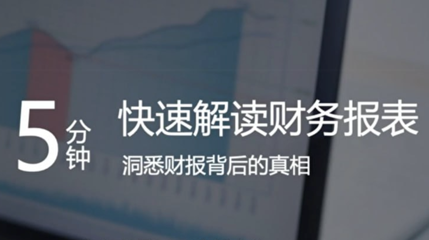 5分钟解锁财务报表密码：从三大报表拆解到企业诊断实战