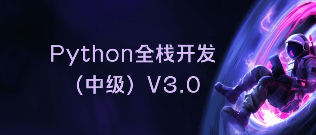 【路飞学城】Python全栈工程师2025（中级）V3.0版课程资源