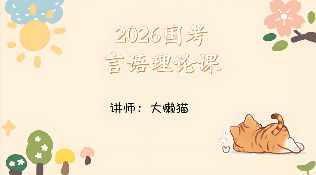 国考言语理解高分攻略：2026年国考言语理论课精讲（1-6讲）