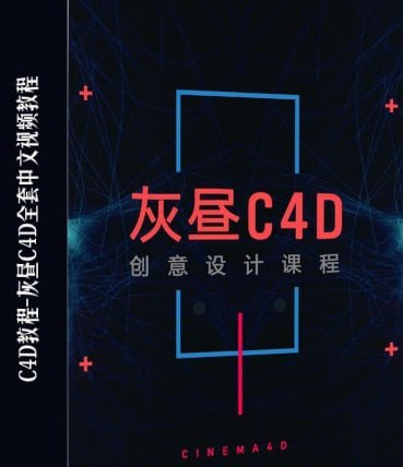 灰昼C4D大师课：商业三维创作全流程深度解析