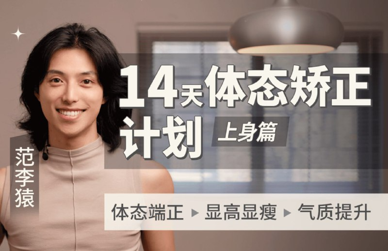 范李猿14天上身体态矫正跟练课