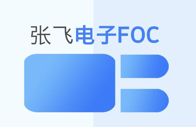 张飞电子嵌入式FOC课程全解析：工业级电机控制实战