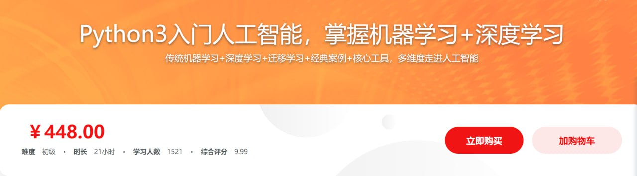 Python3入门人工智能教程：掌握机器学习深度学习实战
