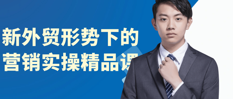 新外贸形势下的营销实战课：2025跨境企业突破指南