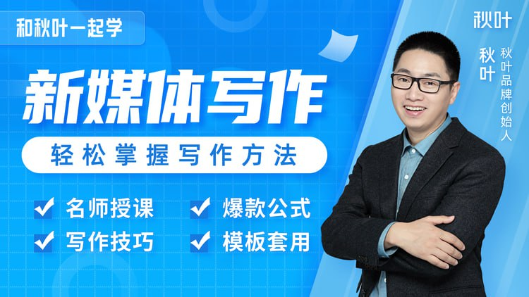 和秋叶一起学新媒体写作-7大新媒体写作实操技巧