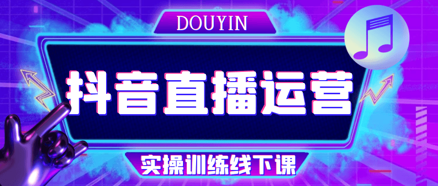 抖音直播运营实战指南：从账号搭建到GMV提升全链路解析