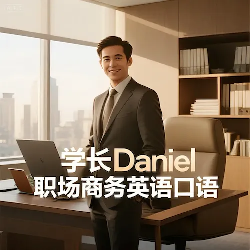 学长Daniel职场英语口语课：商务场景全搞定